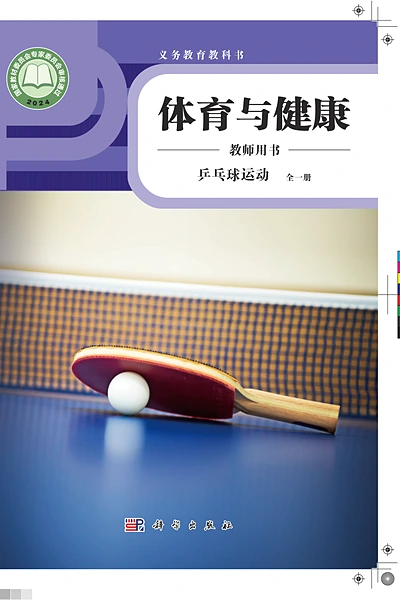 科学社版全一册（乒乓球运动）体育电子课本封面（科学普及出版社）