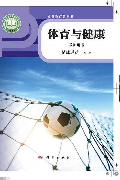 科学社版全一册（足球运动）体育电子课本封面（科学普及出版社）