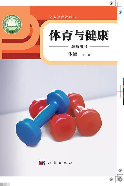 科学社版全一册（体能）体育电子课本封面（科学普及出版社）