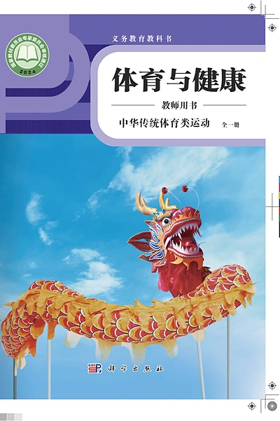 科学社版全一册（中华传统体育类运动）体育电子课本封面（科学普及出版社）