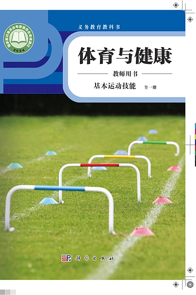 科学社版全一册（基本运动技能）体育电子课本封面（科学普及出版社）