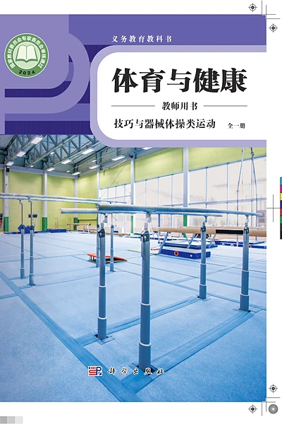科学社版全一册（技巧与器械体操类运动）体育电子课本封面（科学普及出版社）