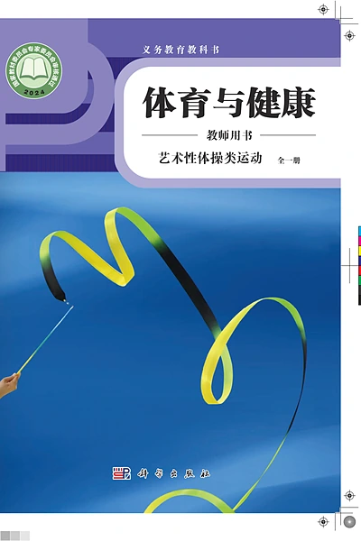 科学社版全一册（艺术性体操类运动）体育电子课本封面（科学普及出版社）