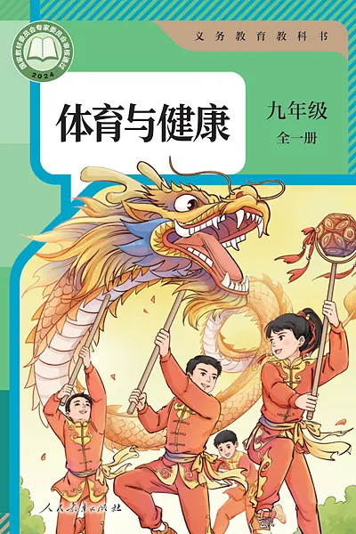 人教版九年级全一册体育电子课本封面（人民教育出版社）