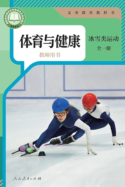 人教版全一册（冰雪类运动）体育电子课本封面（人民教育出版社）