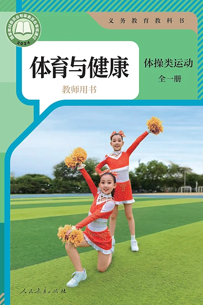 人教版全一册（体操类运动）体育电子课本封面（人民教育出版社）