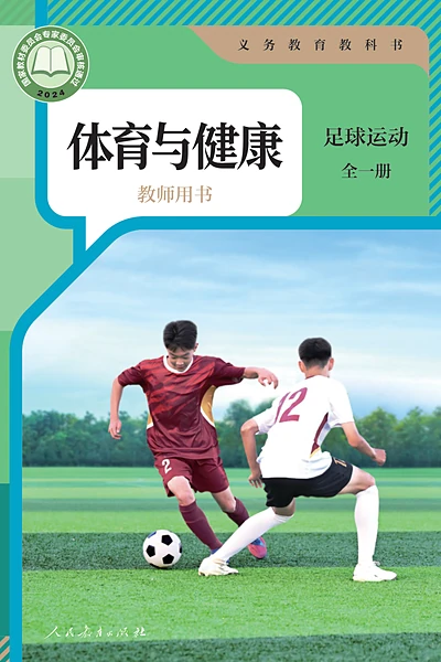 人教版全一册（足球运动）体育电子课本封面（人民教育出版社）
