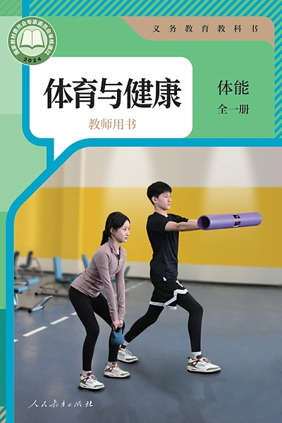 人教版全一册（体能）体育电子课本封面（人民教育出版社）