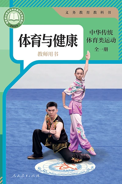 人教版全一册（中华传统体育类运动）体育电子课本封面（人民教育出版社）