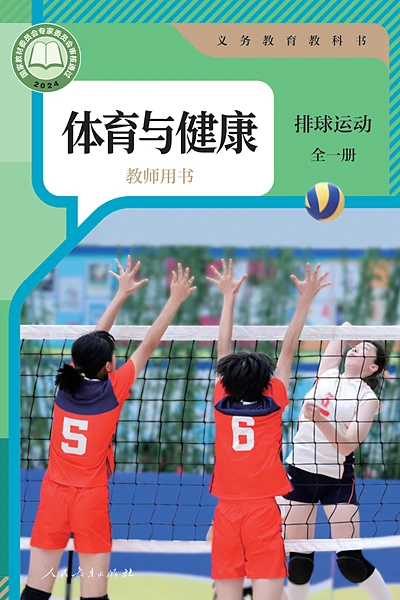 人教版全一册（排球运动）体育电子课本封面（人民教育出版社）