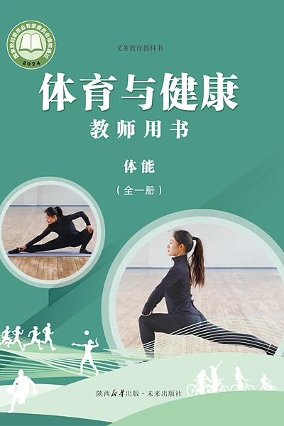 未来社版全一册（体能）体育电子课本封面（未来出版社）