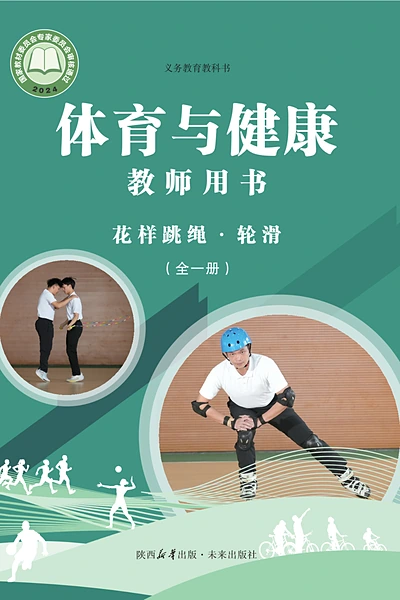 未来社版全一册（花样跳绳•轮滑）体育电子课本封面（未来出版社）