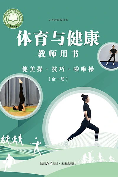 未来社版全一册（健美操•技巧•啦啦操）体育电子课本封面（未来出版社）