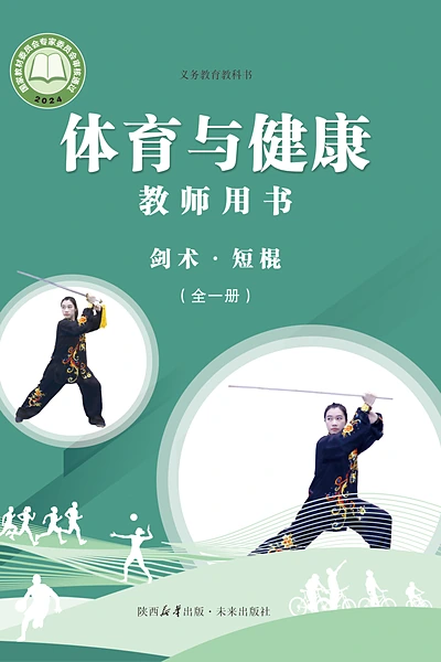 未来社版全一册（剑术•短棍）体育电子课本封面（未来出版社）