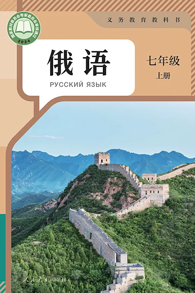 人教版七年级上册俄语电子课本封面（人民教育出版社）