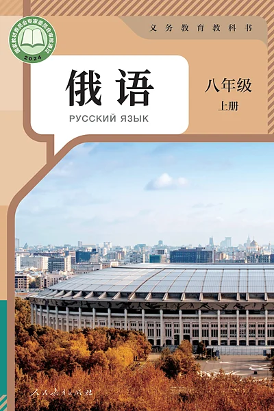 人教版八年级上册俄语电子课本封面（人民教育出版社）