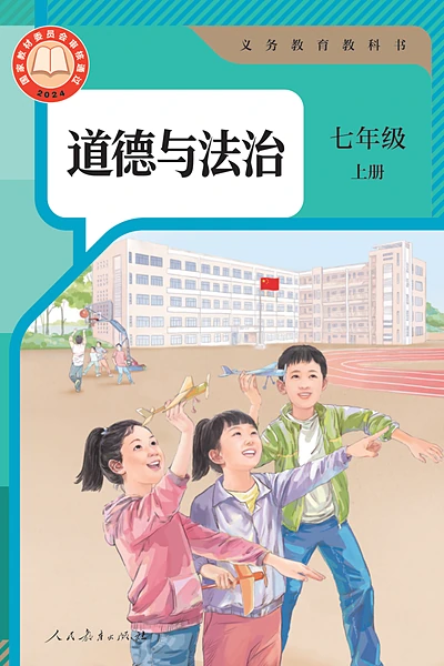 统编版七年级上册道德与法治电子课本封面（人民教育出版社）