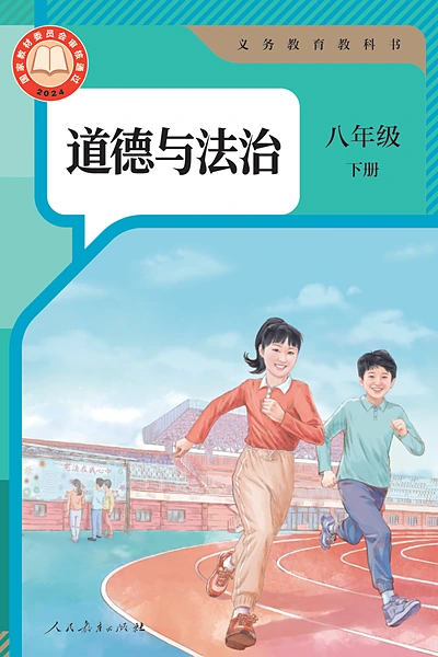 统编版八年级下册道德与法治电子课本封面（人民教育出版社）