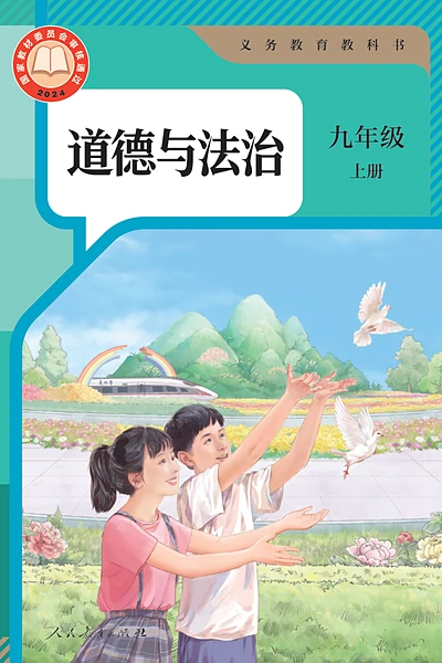 统编版九年级上册道德与法治电子课本封面（人民教育出版社）