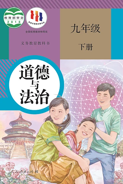 统编版九年级下册道德与法治电子课本封面（人民教育出版社）