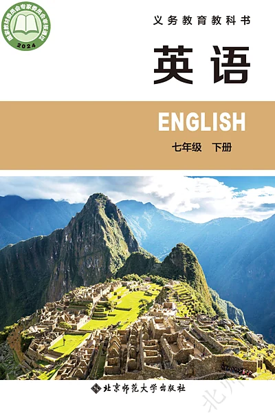 北师大版七年级下册英语电子课本封面（北京师范大学出版社）