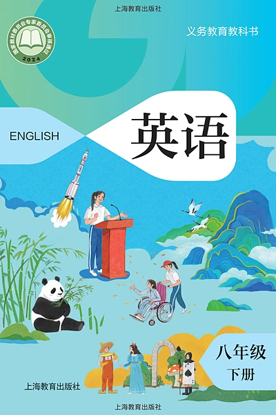 沪教版八年级下册英语电子课本封面（上海教育出版社）