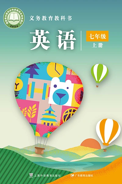 沪外教版七年级上册英语电子课本封面（上海外语教育出版社）