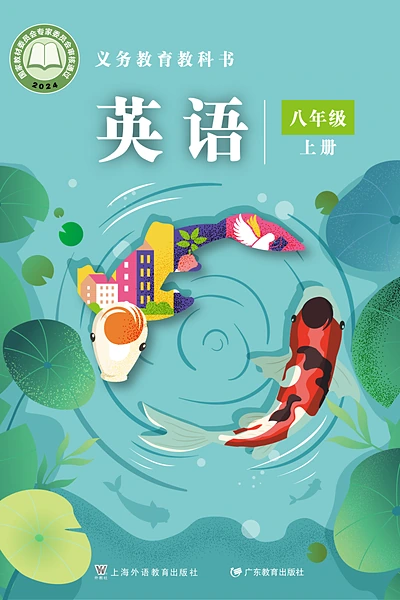 沪外教版八年级上册英语电子课本封面（上海外语教育出版社）