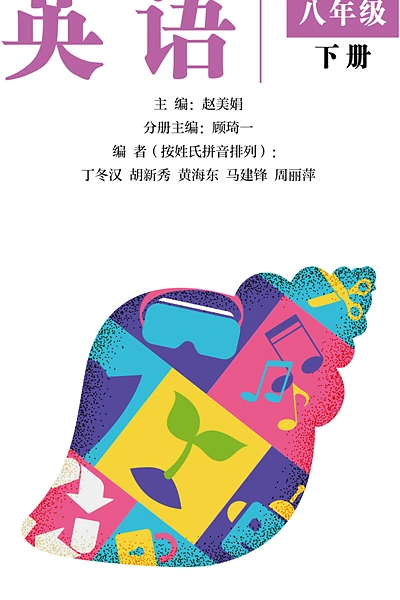 沪外教版八年级下册英语电子课本封面（上海外语教育出版社）