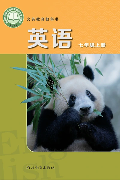 冀教版七年级上册英语电子课本封面（河北教育出版社）