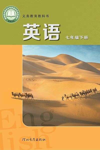 冀教版七年级下册英语电子课本封面（河北教育出版社）