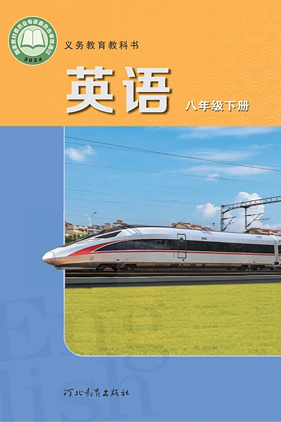 冀教版八年级下册英语电子课本封面（河北教育出版社）