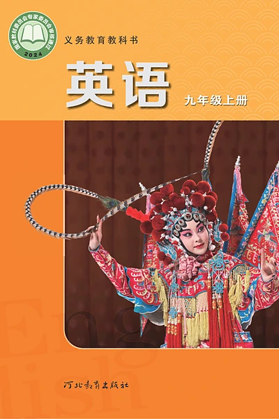 冀教版九年级上册英语电子课本封面（河北教育出版社）