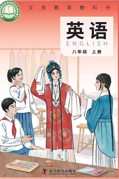 科普版八年级上册英语电子课本封面（科学普及出版社）