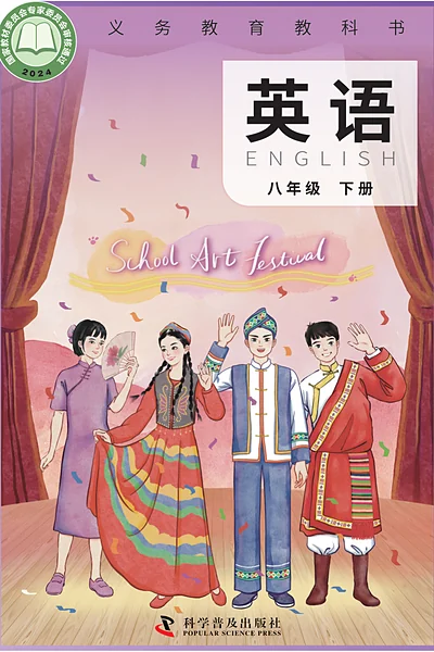 科普版八年级下册英语电子课本封面（科学普及出版社）