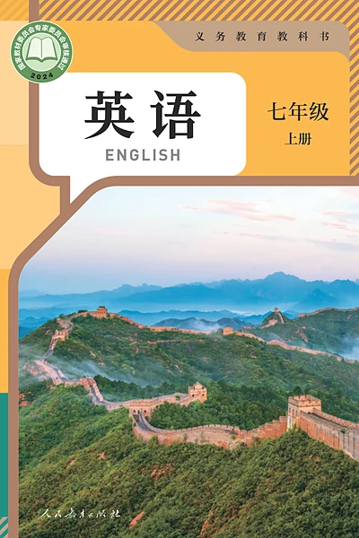 人教版七年级上册英语电子课本封面（人民教育出版社）