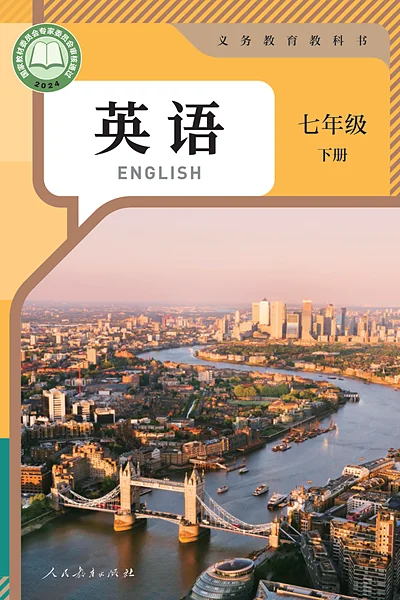人教版七年级下册英语电子课本封面（人民教育出版社）