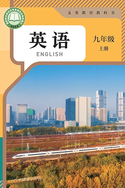 人教版九年级上册英语电子课本封面（人民教育出版社）