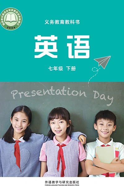 外研社版七年级下册英语电子课本封面（外语教学与研究出版社）