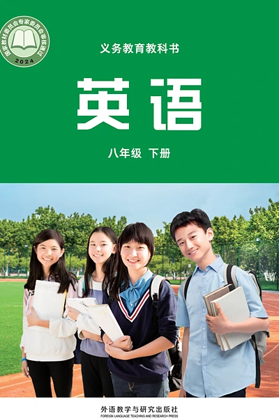 外研社版八年级下册英语电子课本封面（外语教学与研究出版社）