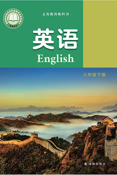 译林版八年级下册英语电子课本封面（译林出版社）