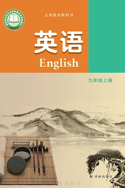译林版九年级上册英语电子课本封面（译林出版社）