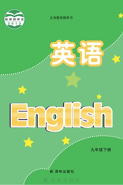 译林版九年级下册英语电子课本封面（译林出版社）