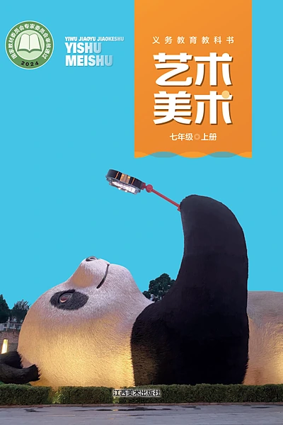赣美版七年级上册美术电子课本封面（江西美术出版社）