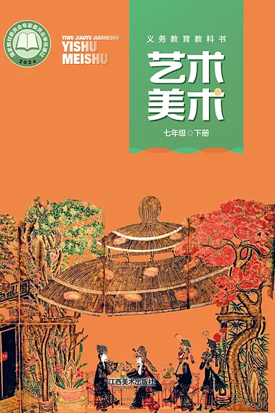 赣美版七年级下册美术电子课本封面（江西美术出版社）