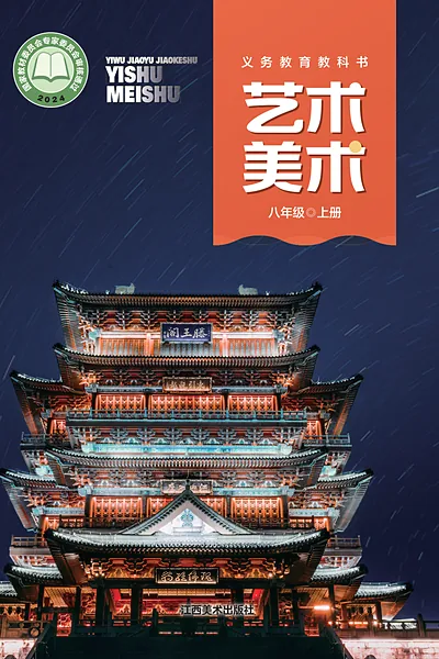 赣美版八年级上册美术电子课本封面（江西美术出版社）