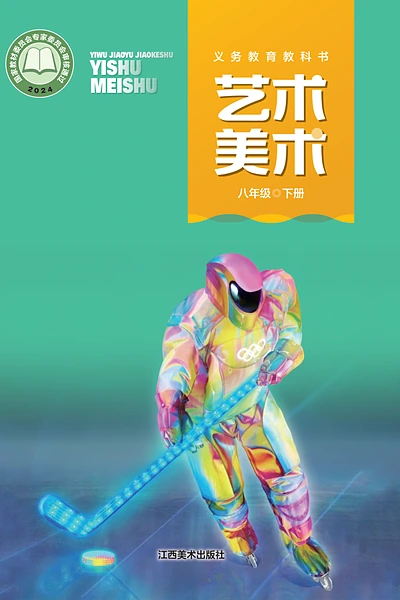 赣美版八年级下册美术电子课本封面（江西美术出版社）