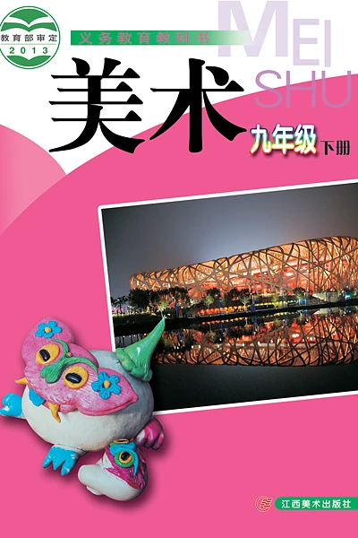 赣美版九年级下册美术电子课本封面（江西美术出版社）