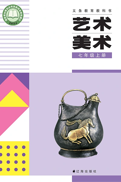 辽海版七年级上册美术电子课本封面（辽海出版社）