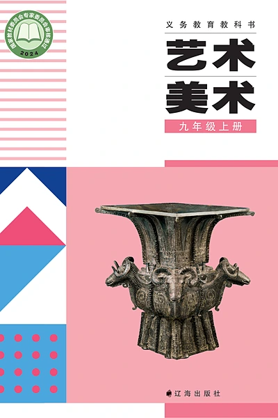 辽海版九年级上册美术电子课本封面（辽海出版社）